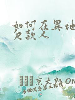 如何在异地起诉欠款人