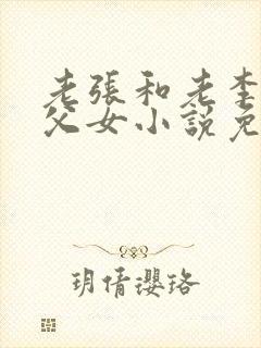 老张和老李两对父女小说免费阅读