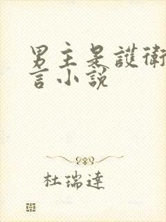 男主是护卫的古言小说