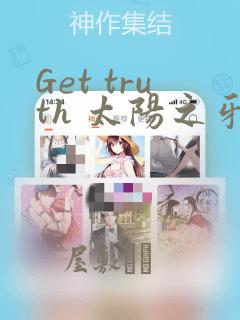 Get truth 太阳之牙达格拉姆