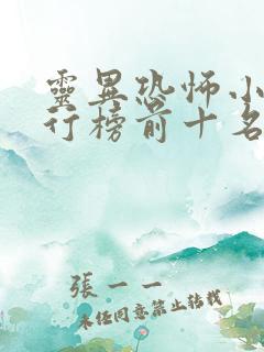 灵异恐怖小说排行榜前十名