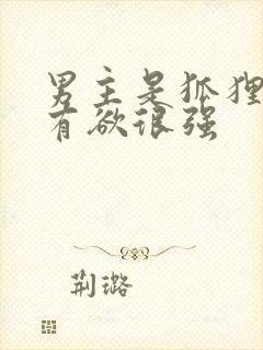 男主是狐狸且占有欲很强