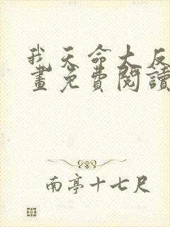 我天命大反派漫画免费阅读奇漫屋