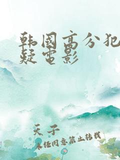 韩国高分犯罪悬疑电影