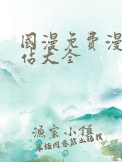 国漫免费漫画网站大全