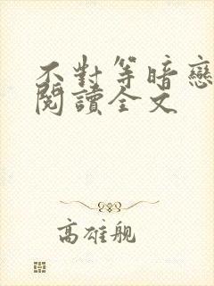 不对等暗恋免费阅读全文