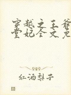 穿越之王爷的下堂妃全文免费阅读