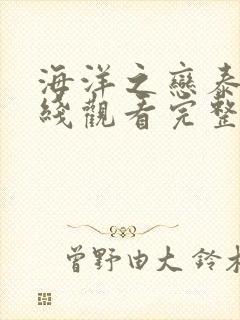 海洋之恋泰剧在线观看完整版泰剧