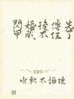 闪婚后傅先生马甲藏不住了短剧无删减