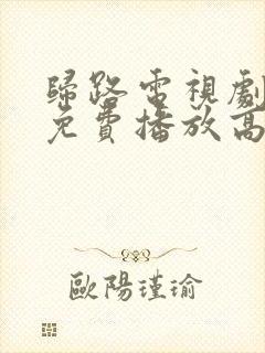 归路电视剧全集免费播放高清