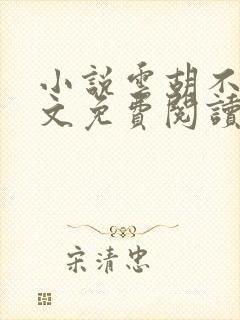 小说云胡不喜全文免费阅读