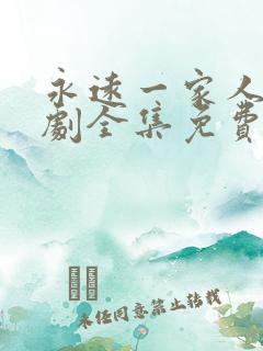 永远一家人电视剧全集免费观看高清