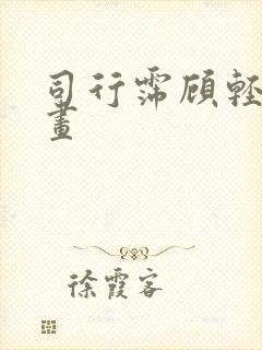 司行霈顾轻舟漫画