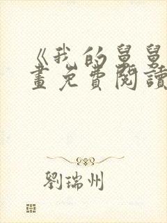 《我的舅舅》漫画免费阅读