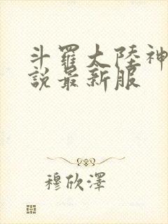 斗罗大陆神界传说最新服