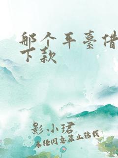 那个平台借钱好下款