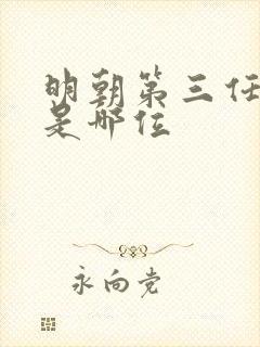 明朝第三任皇上是哪位