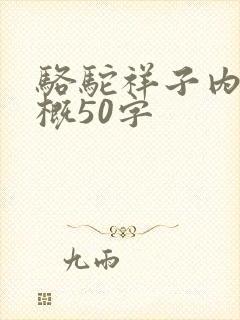 骆驼祥子内容梗概50字