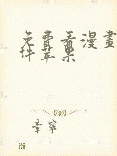 免费看漫画的软件苹果