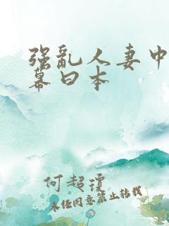 强乱人妻中文字幕曰本