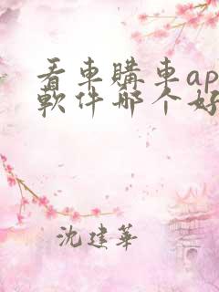 看车购车app软件哪个好