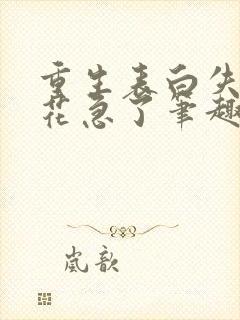 重生表白失败校花急了笔趣阁