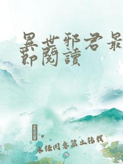 异世邪君最新章节阅读