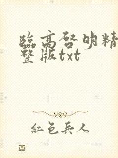 临高启明精校完整版txt