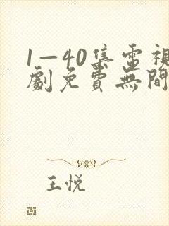 1—40集电视剧免费无间之战国语