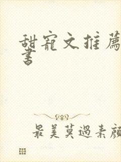 甜宠文推荐高干书