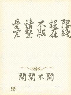 爱情不设限高清完整版在线观看