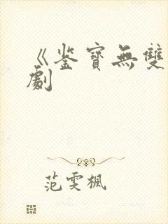 《鉴宝无双》短剧