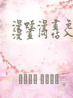 漫蛙漫画免费版漫画网站入口