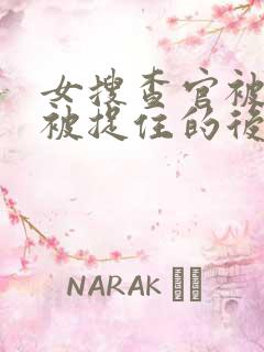 女搜查官被俘虏被捉住的后果