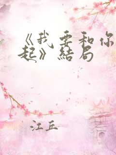 《我要和你在一起》结局