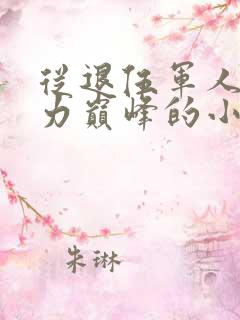 从退伍军人到权力巅峰的小说秦牧