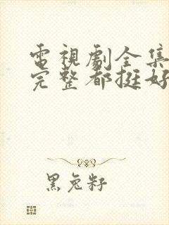 电视剧全集免费完整都挺好