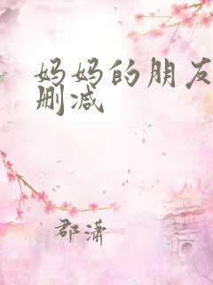 妈妈的朋友3无删减