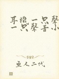 耳机一只声音大一只声音小怎么办