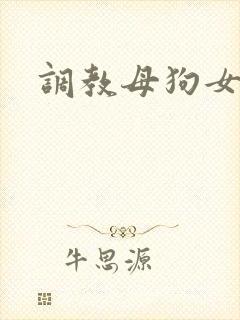 调教母狗女女
