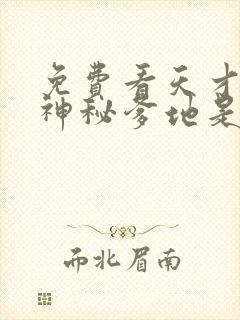 免费看天才三宝神秘爹地是大佬短剧