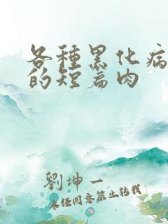 各种黑化病娇男的短篇肉