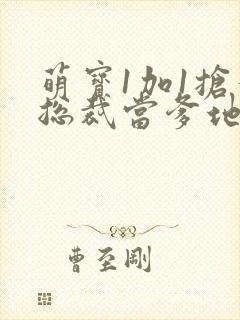 萌宝1加1抢个总裁当爹地短剧