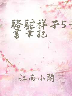 骆驼祥子5章读书笔记