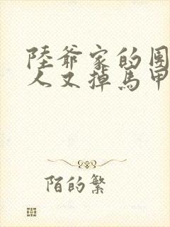 陆爷家的团宠夫人又掉马甲了正版