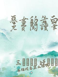 恶女的告白全文免费阅读笔趣阁