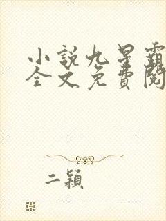 小说九星霸体诀全文免费阅读完整版最新章节