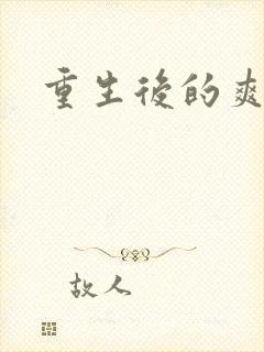 重生后的爽文