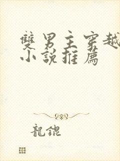 双男主穿越修仙小说推荐