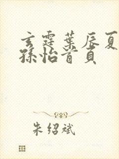 玄霆叶辰夏若雪孙怡首页